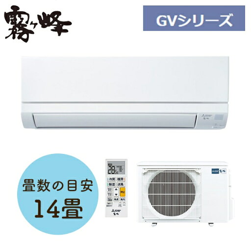 三菱電機(MITSUBISHI) 霧ヶ峰 ルームエアコン GVシリーズ MSZ-GV4024S-W 主に14畳用【在庫有り】 三菱電機(MITSUBISHI) 霧ヶ峰 ルームエアコン GVシリーズ MSZ-GV4024S-W 主に14畳用【在庫有り】
