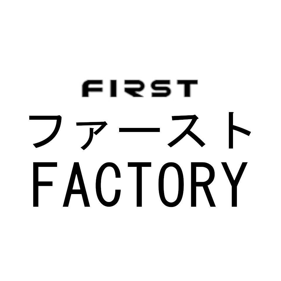 ファーストFACTORY