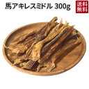 犬 おやつ 無添加 馬アキレス ミドル どっぐふーどる 国産 口臭予防 歯みがき 歯磨き ハミガキ デンタルケア 中型犬 小型犬 犬のおやつ 歯石 はみがき アキレス 犬用品 歯石取り 国産無添加