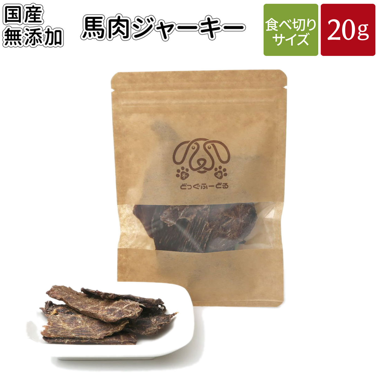 馬肉ジャーキー 20g | メール便 犬 おやつ 無添加 国産 どっぐふーどる 馬肉 ジャーキー ペット ギフト ドッグフード アレルギー ペットフード キューブ 犬のおやつ ドッグ ドックフード フード 犬おやつ 無添加おやつ オヤツ