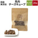 馬肉チーズキューブ 20g | 送料無料 犬 おやつ 無添加 どっぐふーどる 国産 馬肉 チーズ ペット ギフト ドッグフード ペットフード キューブ 犬のおや...