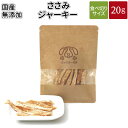 ささみジャーキー 20g | メール便 犬 おやつ 無添加 国産 どっぐふーどる ささみ 鶏 ジャーキー ペット ギフト ドッグフード アレルギー ペットフード...