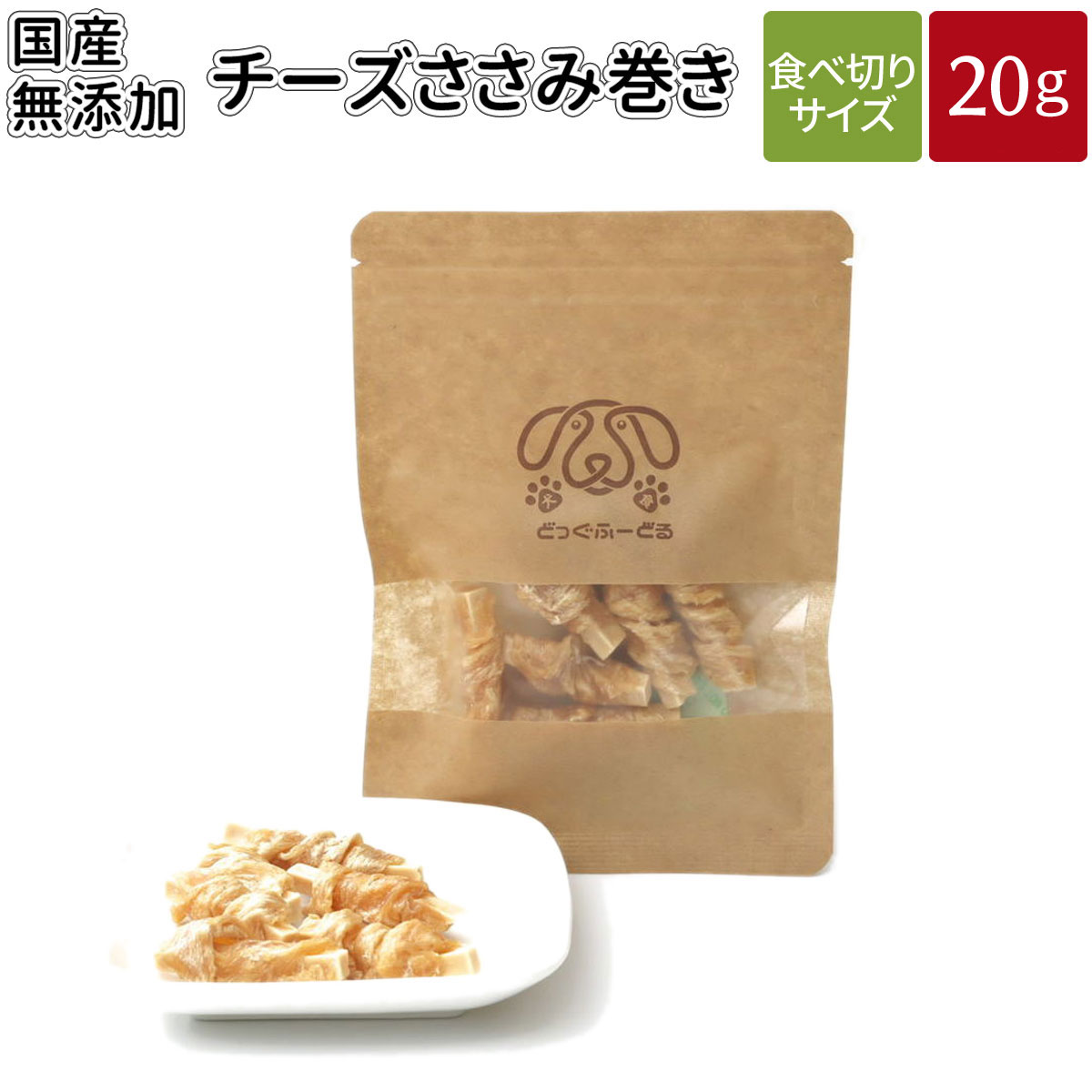 チーズささみ巻き 20g | 送料無料 犬 おやつ 無添加 どっぐふーどる 国産 チーズ ささみ 鶏 ペット ギフト ドッグフ…