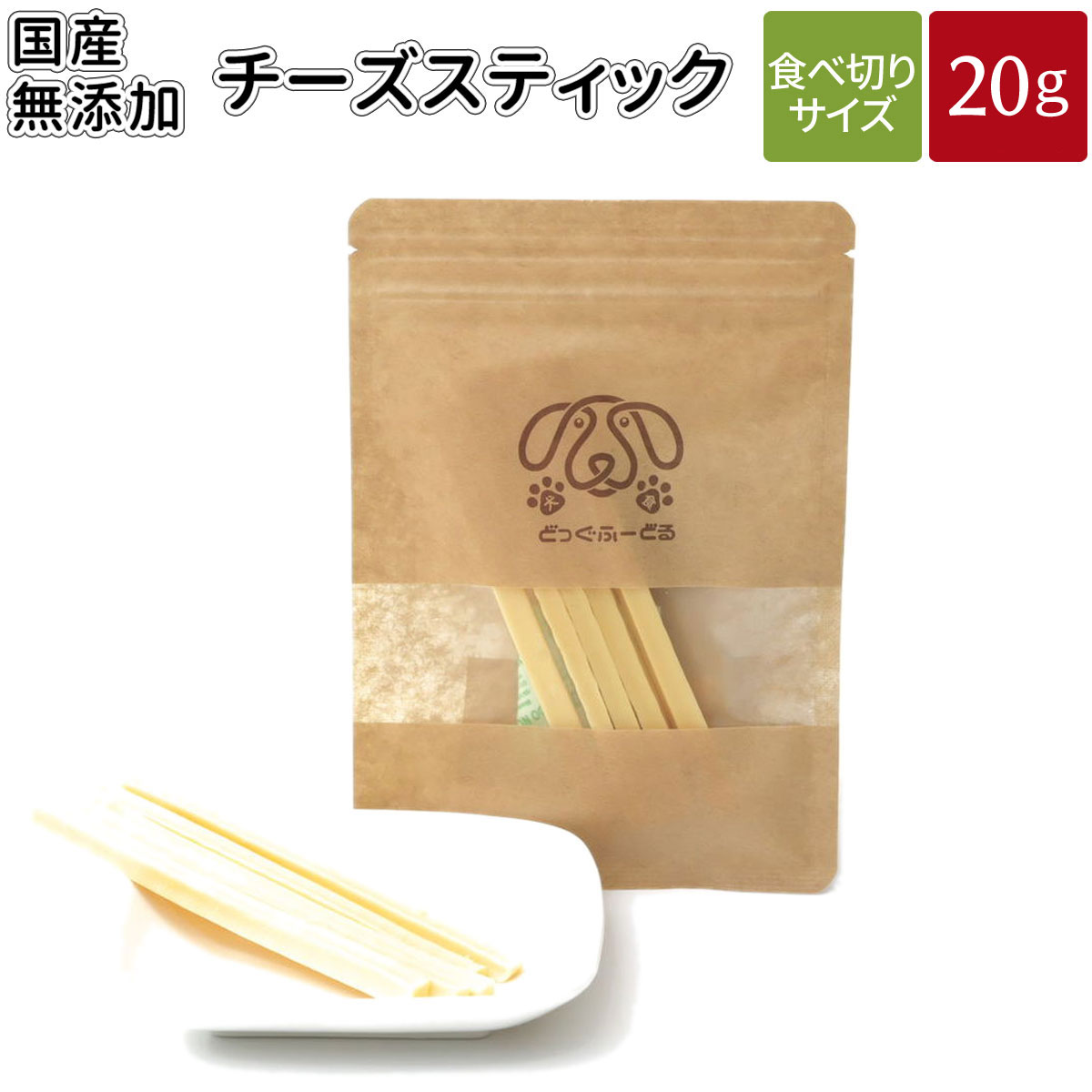 チーズスティック 20g | メール便 犬 おやつ 無添加 どっぐふーどる 国産 チーズ スティック ペット ギフト ドッグフ…