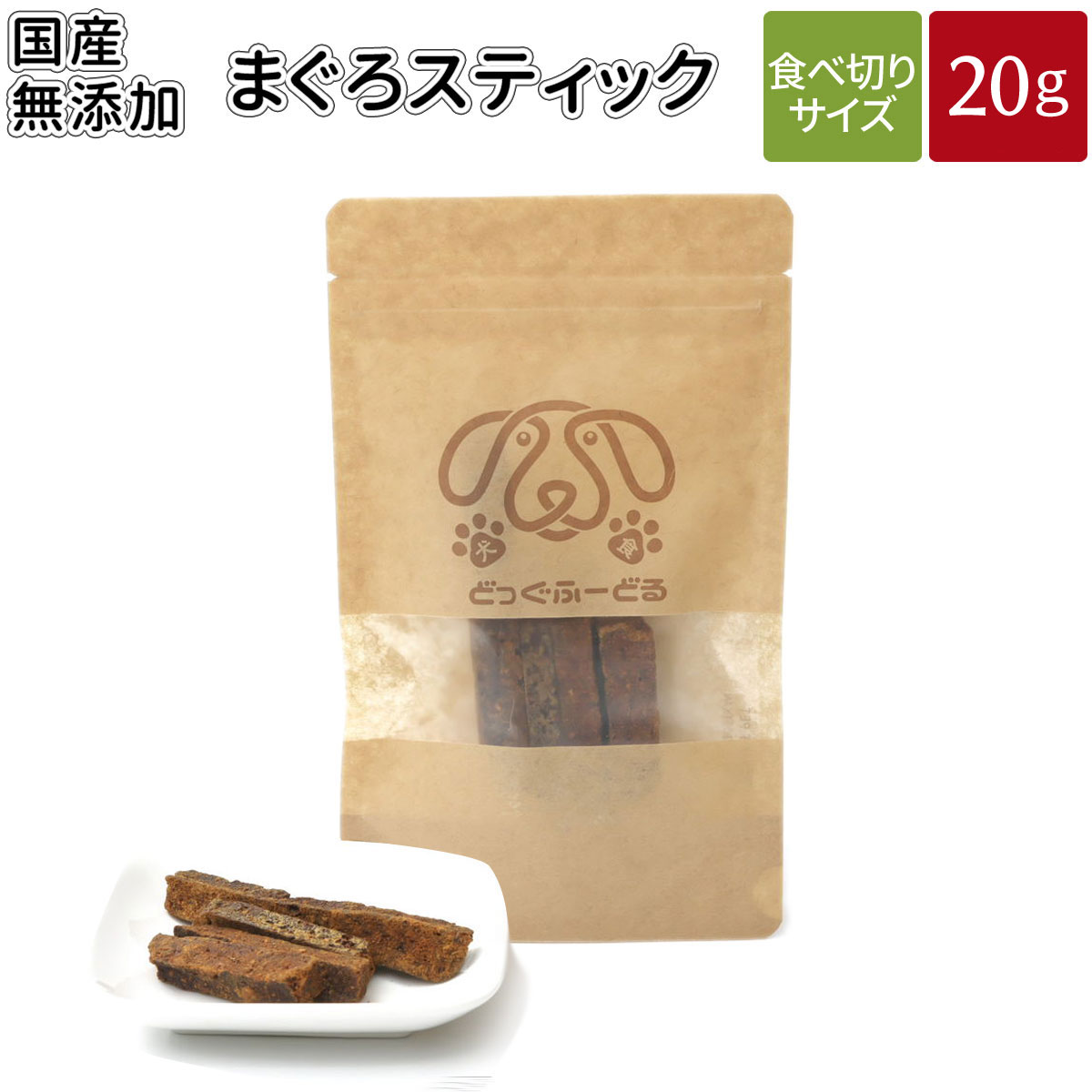 まぐろスティック 20g | メール便 犬 