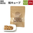 鮭キューブ 20g | メール便 犬 おやつ 無添加 どっぐふーどる 国産 鮭 ペット ギフト ドッグフード アレルギー ペットフード キューブ 犬のおやつ ド...