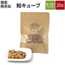 サイズ20g素材鮭特徴化学調味料、着色料、保存料、香料など不使用の無添加成分表名称：鮭キューブ 原材料名：鮭 内容量：20g 原産国：日本 内容成分 粗タンパク質：68.0%以上 粗脂肪：16.0%以上　 粗繊維質：0.6%以下 粗灰分：5.0%以下 水分：10.0%以下　 100g当りカロリー：410Kcal原産国日本注意事項・主食として与えないでください。 ・与え過ぎは肥満の原因となりますので、1日の給与量は主食カロリーの約10％が目安となります。関連商品はこちら鮭スティック 20g | メール便 犬 おやつ...512円鮭キューブ小粒 20g | 送料無料 犬 おや...512円中袋 選べる2個セット | 送料無料 犬 お...2,180円