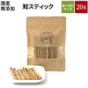 鮭スティック 20g | メール便 犬 おやつ 無添加 どっぐふーどる 国産 鮭 スティック ペット ギフト ドッグフード アレルギー ペットフード キューブ ...