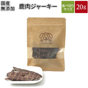 鹿肉ジャーキー 20g | メール便 犬 おやつ 無添加 どっぐふーどる 国産 鹿肉 ジャーキー ペット ギフト ドッグフード アレルギー ペットフード キューブ 犬のおやつ ドッグ ドックフード フード 犬おやつ 無添加おやつ オヤツ 犬用品 国産無添加 ペット用品 犬用おやつ