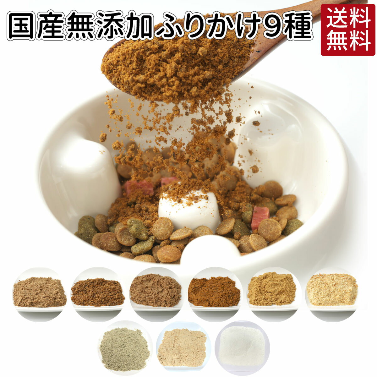 ふりかけ 50g | 送料無料 犬 おやつ 無添加 どっぐふーどる 国産 ペット ギフト ドッグフード ペットフード 犬のおやつ ドッグ ドックフード 犬おやつ 犬用品 犬用 オヤツ キャットフード 猫用品 犬のオヤツ ネコ ペット用品 犬のえさ 犬の餌 国産無添加 いぬ 犬用おやつ