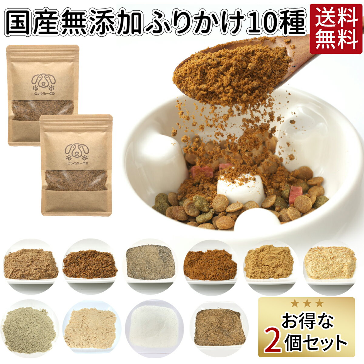 【スーパーSALE P10倍】ふりかけ 50g 2個セット 送料無料 犬 おやつ 無添加 どっぐふーどる 国産 ペット ギフト ドッグフード ペットフード 犬のおやつ ドッグ ドックフード 犬おやつ 犬用品 犬用 オヤツ キャットフード 猫用品 ネコ ペット用品