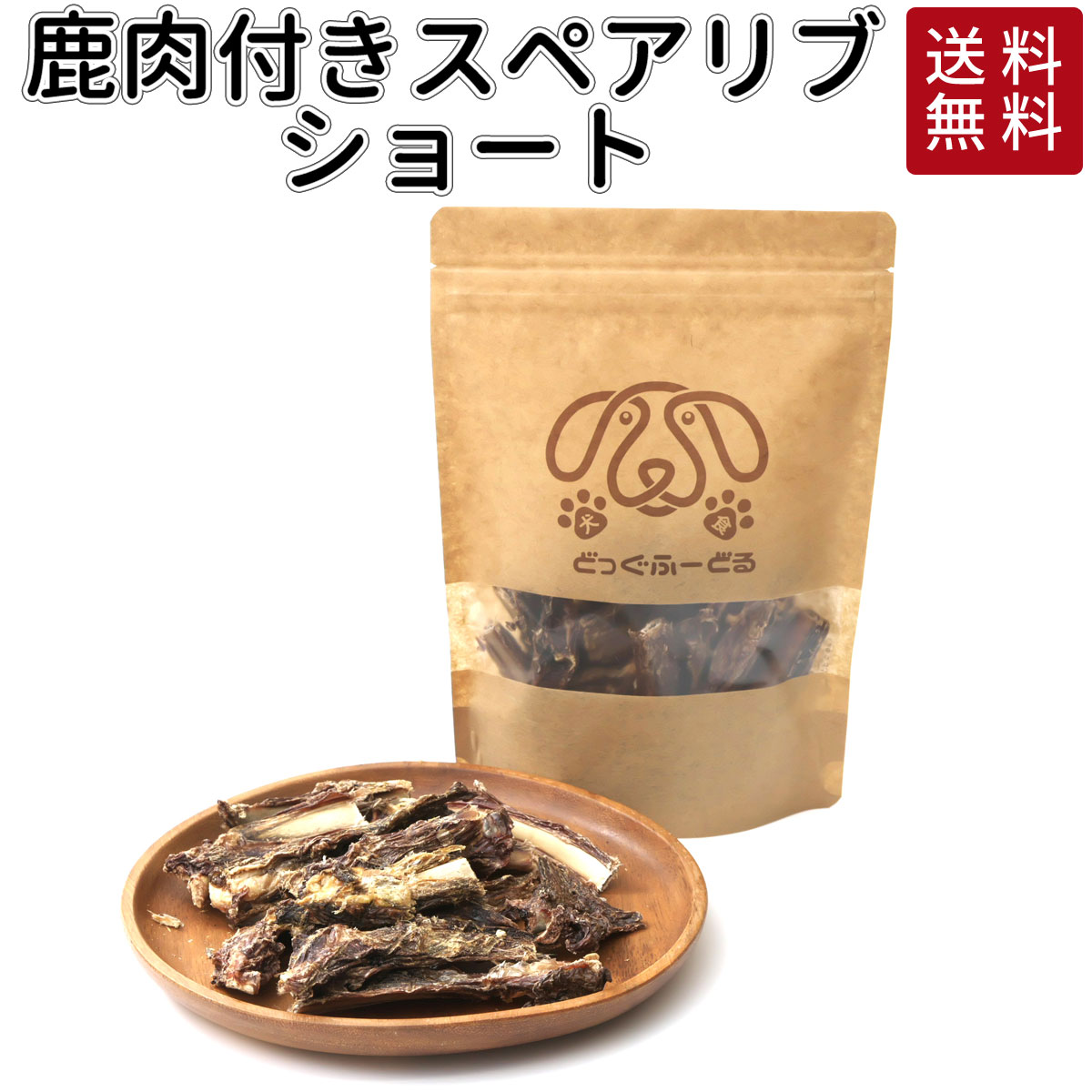 鹿肉 付き スペアリブ ショート 60g 送料無料 犬 おやつ 無添加 どっぐふーどる 国産 ジャーキー デンタルケア 口臭予防 ペット ギフト ドッグフード アレルギー ペットフード 犬のおやつ ドックフード 犬おやつ 犬用おやつ オヤツ