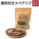 スペアリブ 鹿肉 付き スペアリブ 60g | 送料無料 犬 おやつ 無添加 どっぐふーどる 国産 ジャーキー デンタルケア 口臭予防 ペット ギフト ドッグフード アレルギー ペットフード 犬のおやつ ドックフード 犬おやつ 犬用おやつ オヤツ はみがき