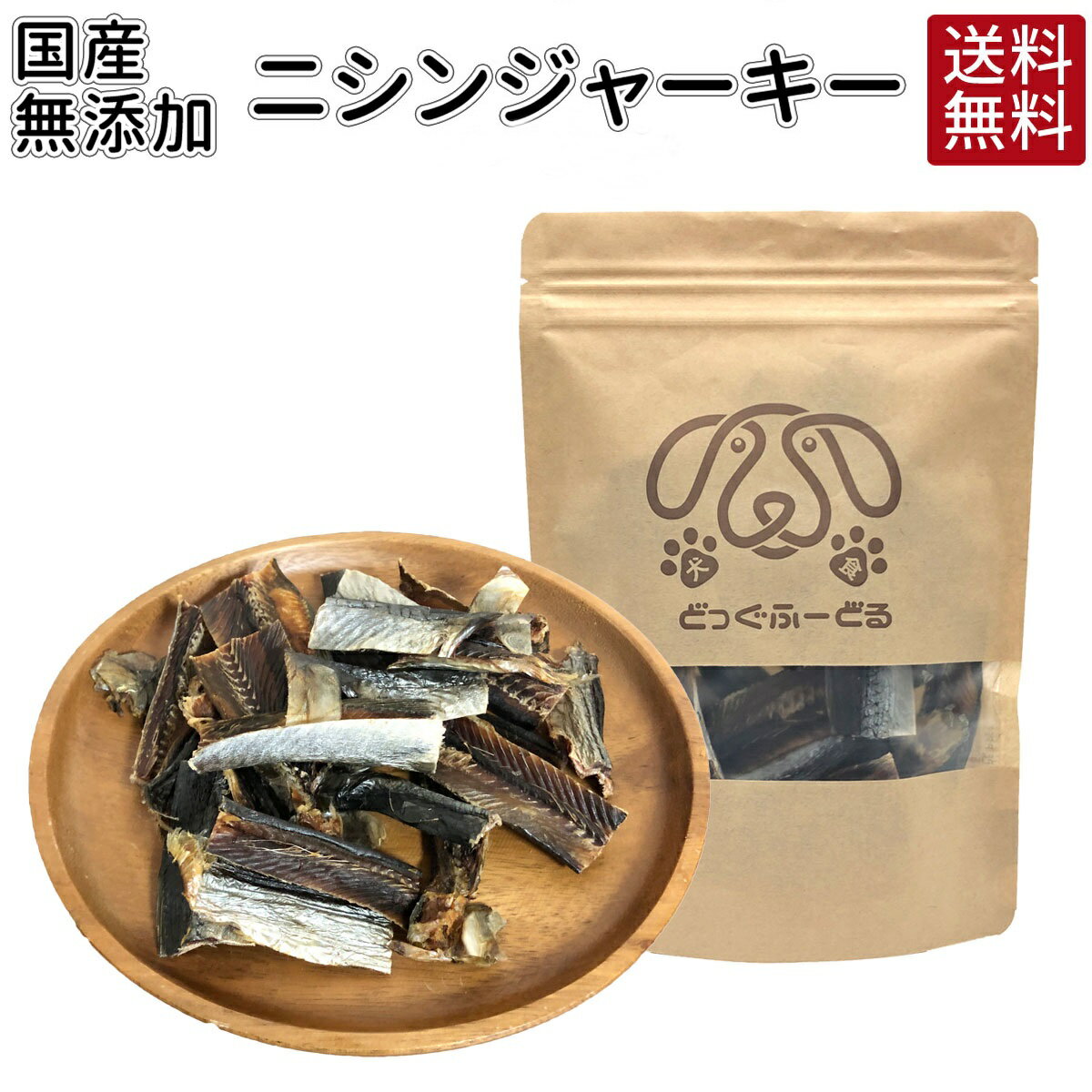 送料無料 ニシンジャーキー|犬 おやつ 無添加 どっぐふーどる 国産 にしん ニシン ジャーキー ドッグフード ペットフード 犬のおやつ ドッグ 犬おやつ 犬用 犬用おやつ オヤツ プレゼント 犬用品 ドックフード フード