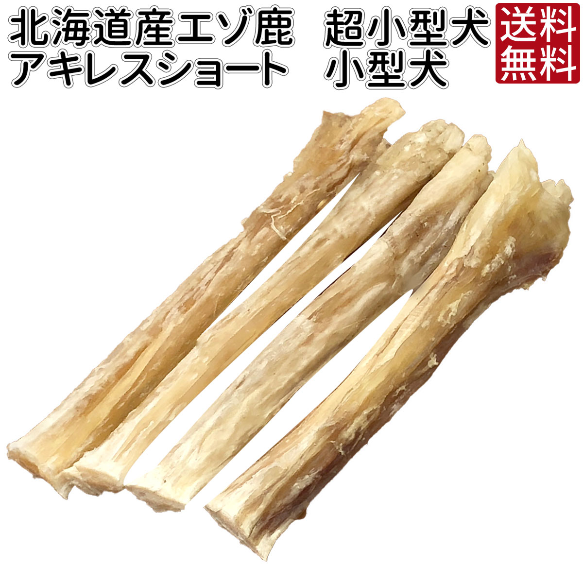 【BP 10倍】メール便 送料無料 犬 おやつ アキレス ショート どっぐふーどる エゾ鹿 鹿肉 ガム 歯みがき 歯磨き ハミガキ 犬のおやつ 歯石 犬おやつ 歯磨きガム 犬のガム はみがき 犬のオヤツ 犬用品 犬用おやつ アキレス