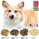 2つの味わいキューブ 小分け 4種 各20g | 送料無料 犬 おやつ 無添加 どっぐふーどる セッ ...