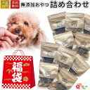 お得用 ぜんぶお任せ 10袋セット | 送料無料 犬 おやつ 無添加 どっぐふーどる 国産 魚 鹿肉 馬肉 ささみ 鶏肉 ジャーキー チーズ ドッグフード 犬の...