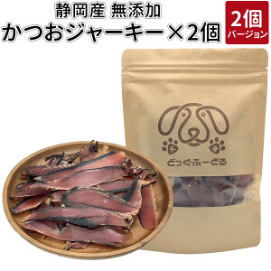 まとめ買い かつおジャーキー 2個セット|犬 おやつ 魚 無添加 どっぐふーどる 国産 かつお カツオ ジャーキー ドッグフード ペットフード 犬のおやつ ドッグ 犬おやつ 犬用 犬用おやつ オヤツ