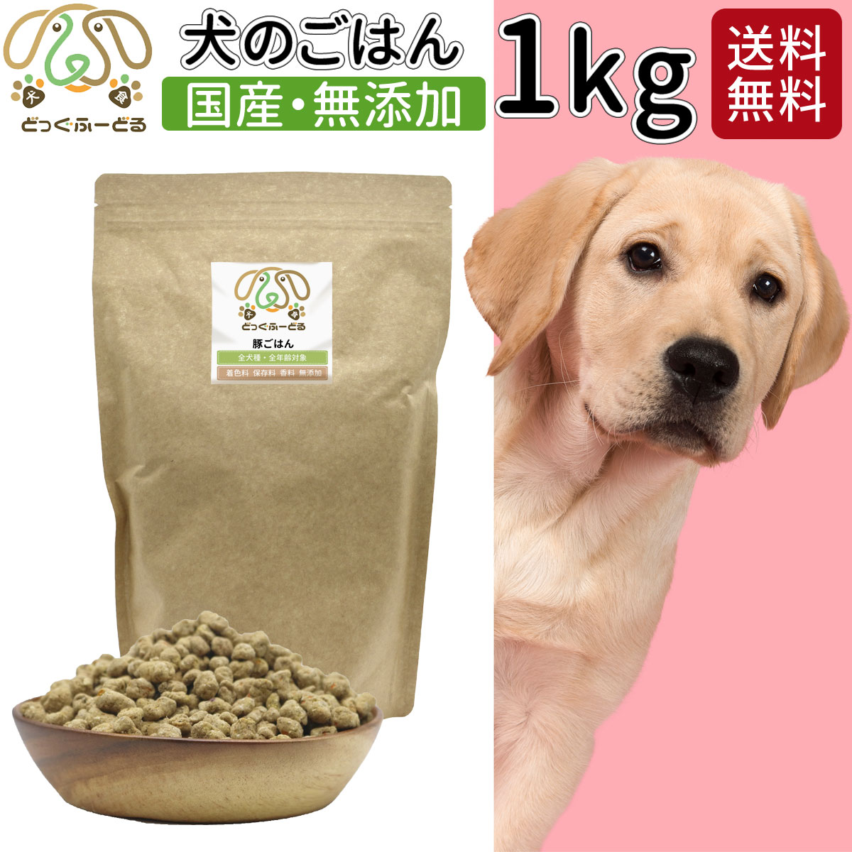 ドッグフード 1kg 犬用 無添加 国産 鹿肉 豚肉 送料無料 犬用品 ごはん 犬 ご飯