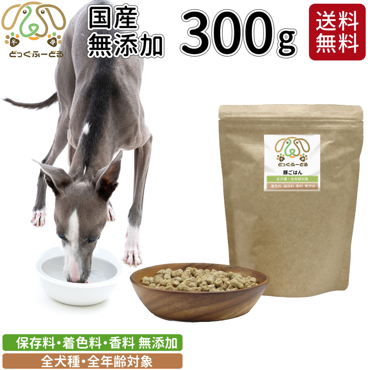 ドッグフード 300g 犬用 無添加 国産 鹿肉 豚肉 送料無料 犬用品 ごはん 犬 ご飯