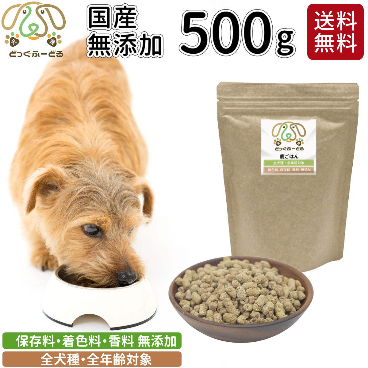 ドッグフード 500g 犬用 無添加 国産 鹿肉 豚肉 送料無料 犬用品 ごはん 犬 ご飯