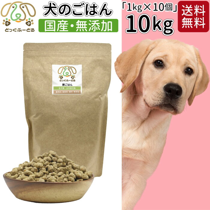 国産　無添加　ドッグフード　お得　まとめ買い　ドッグフード　1kg　10個セット　犬用　無添加　国産　鹿肉　豚肉　送料無料　犬用品　ごはん　犬　ご飯　ペットフード　犬用ごはん　犬のご飯