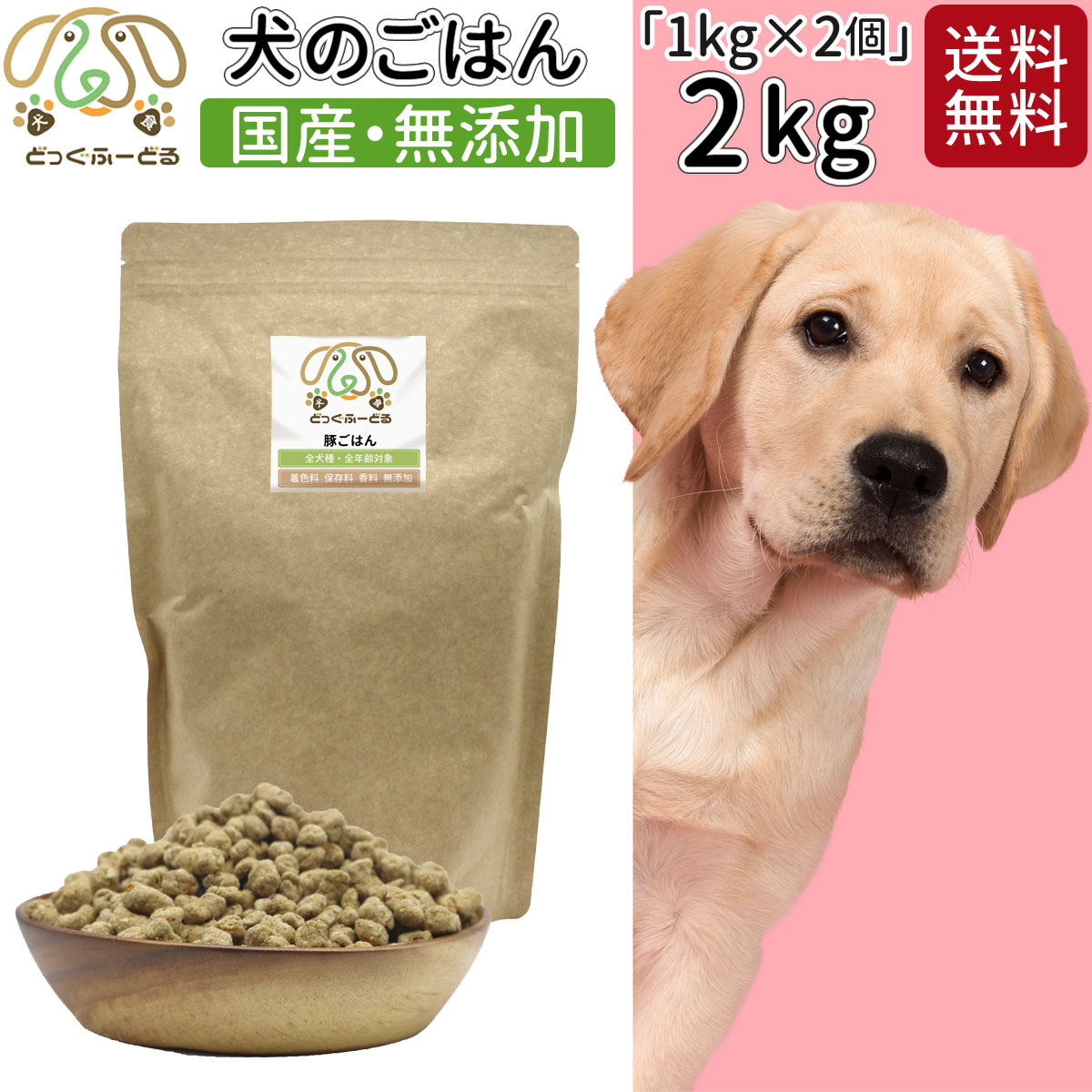 お得 まとめ買い ドッグフード 1kg 2個 セット 犬用 無添加 国産 鹿肉 豚肉 送料無料 犬用品 ごはん 犬 ご飯