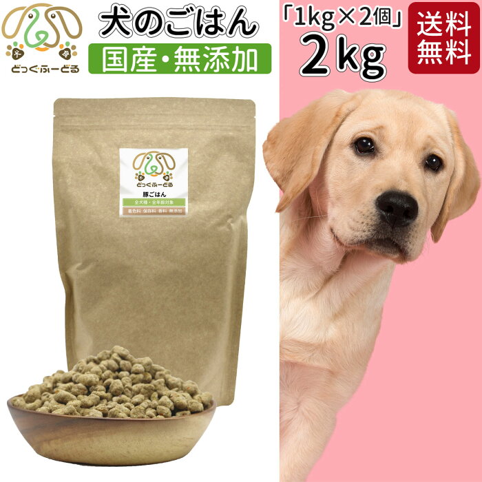 お得 まとめ買い ドッグフード 1kg 2個 セット 犬用 無添加 国産 鹿肉 豚肉 送料無料 犬用品 ごはん 犬 ご飯