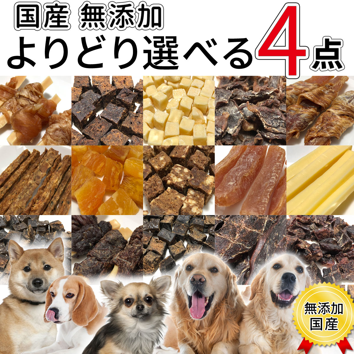 スーパーセール ポイント10倍 犬 おやつ 無添加 国産 選べる4個 お試し ギフト セット ...