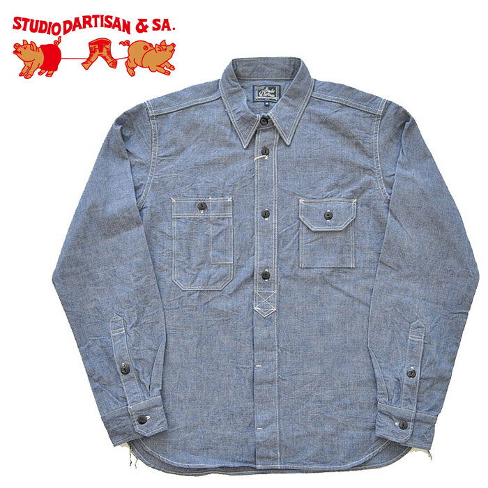 ダルチザン ステュディオ・ダ・ルチザン シャンブレー長袖ワークシャツ 5333A 青 S-XL メンズ STUDIO D'ARTISAN