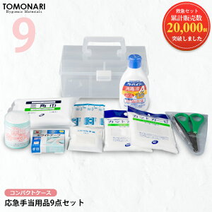 応急手当用品9点セット コンパクト救急箱 救急セット スポーツ 防災 オフィス 家庭用 事業者向け 労働安全衛生規則準拠