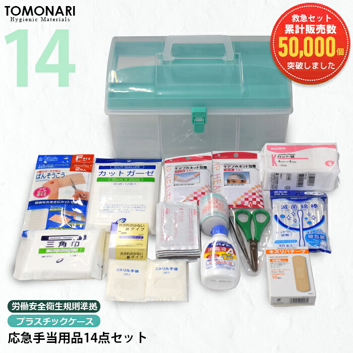応急手当用品14点セット プラスチック製救急箱 救急セット スポーツ 防災 オフィス 家庭用 事業者向け 労働安全衛生規則準拠 防災 救急箱セット 常備薬