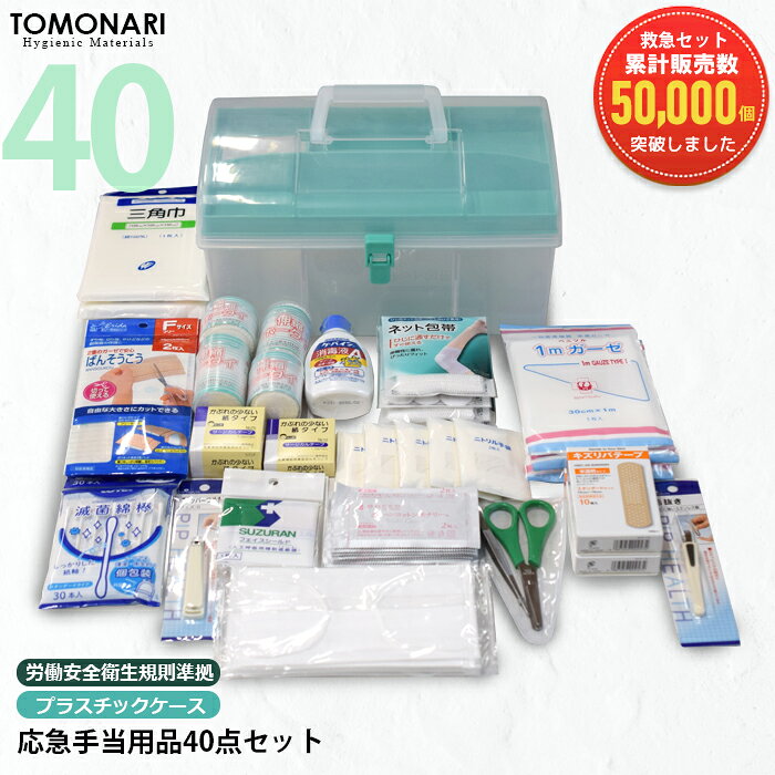 応急手当用品40点セット プラスチック製救急箱 救急セット 薬箱 地震 防災 救急箱セット アウトドア 救急箱 お薬ボックス セット ファーストエイドキット 応急 処置 衛生用品 スポーツ ケガ 怪我 応急処置セット 現場 野球 サッカー オフィス 家庭用 事業者向け 救急箱セット