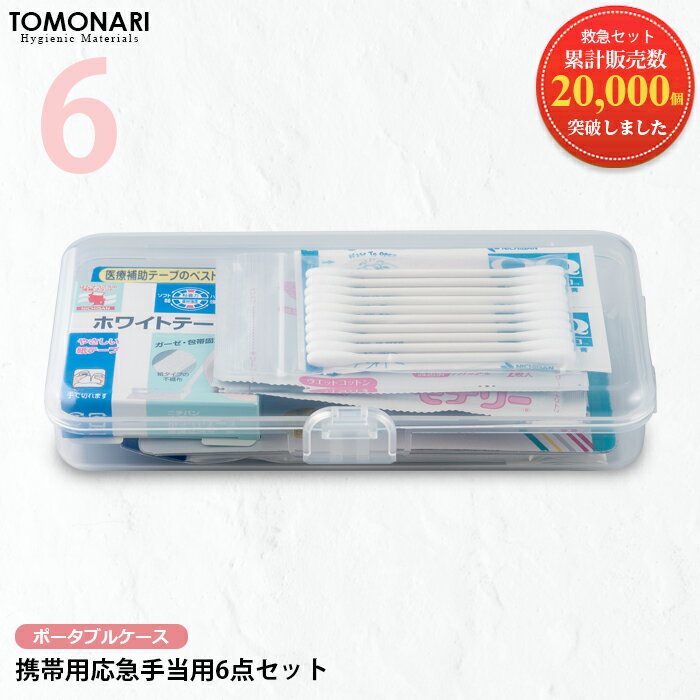 First Aid Kit Portable 携帯用救急セット 応急手当セット 応急処置セット 応急手当用品 救急箱セット 救急セット 携帯用 スポーツ 救急箱 セット 持ち運び コンパクト 救急処置 防災グッズ ケガ 怪我 けが 手当 手当て 処置 一人暮らし 野球 現場 キャンプ アウトドア 登山