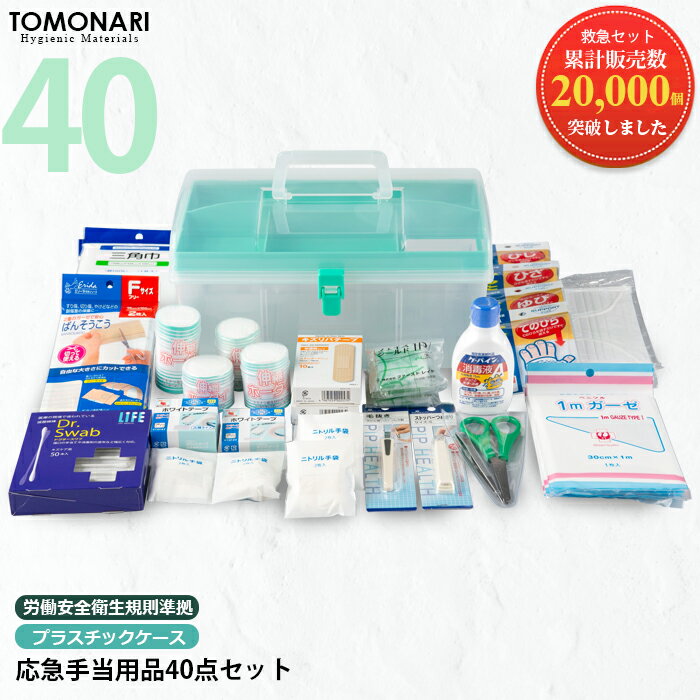 応急手当用品40点セット プラスチック製救急箱 救急セット スポーツ 防災 オフィス 家庭用 事業者向け 労働安全衛生規則準拠 防災