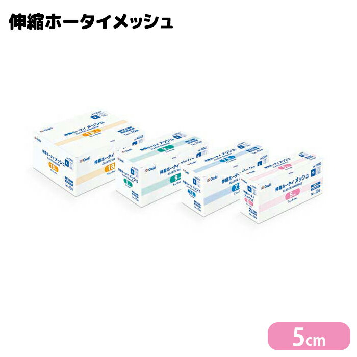 オオサキメディカル 伸縮ホータイメッシュ 5cm×9m 1巻入(10袋)
