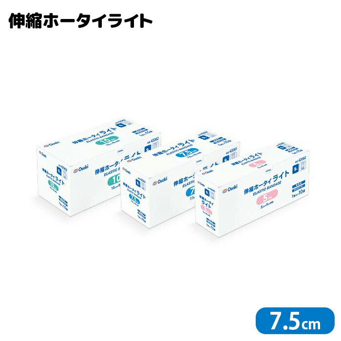 オオサキメディカル 伸縮ホータイライト 7.5cm×9m 1巻入(10袋)