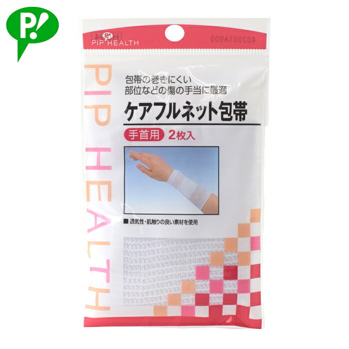 ピップ ケアフルネット包帯 手首用 2枚入