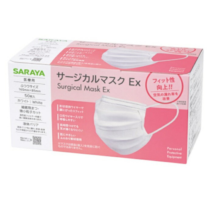 サラヤ サージカルマスクEx 50枚入 ホワイト ふつうサイズ 不織布 医療用 ASTM-F2100-19 レベル2