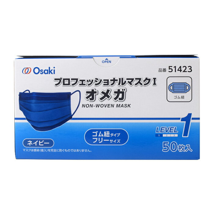 オオサキメディカル プロフェッショナルマスクオメガ ネイビー 50枚入 ふつうサイズ 医療用 サージカルマスク ASTM F2100-11 レベル1 カラーマスク