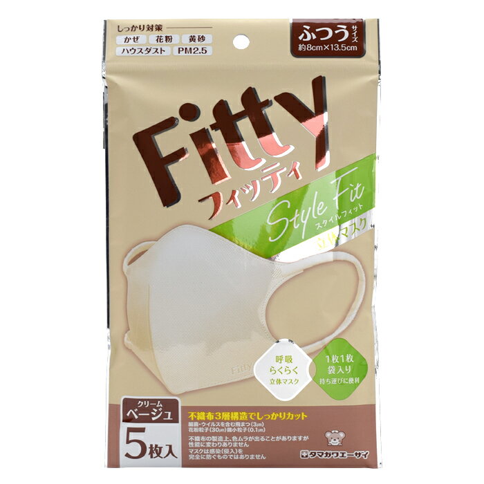 乐天商城 - フィッティ Fitty ベージュ スタイルフィット立体 5枚入 個包装 ふつうサイズ 不織布 カラー JIST9001適合