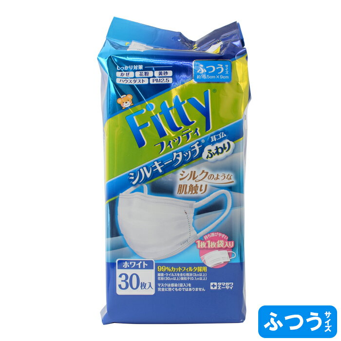 フィッティ Fitty シルキータッチ マスク 耳ゴムふわり 30枚入 個包装 ふつうサイズ　ホワイト ケース付 JIST9001適合