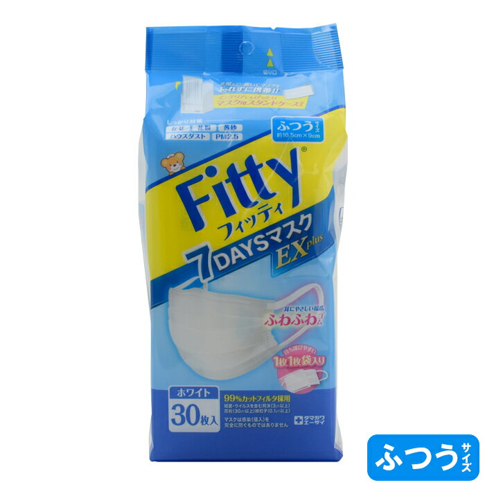 フィッティ Fitty 7DAYSマスクEXプラス ホワイト ふつうサイズ エコノミーパック 30枚入 ケース付 JIST9001適合