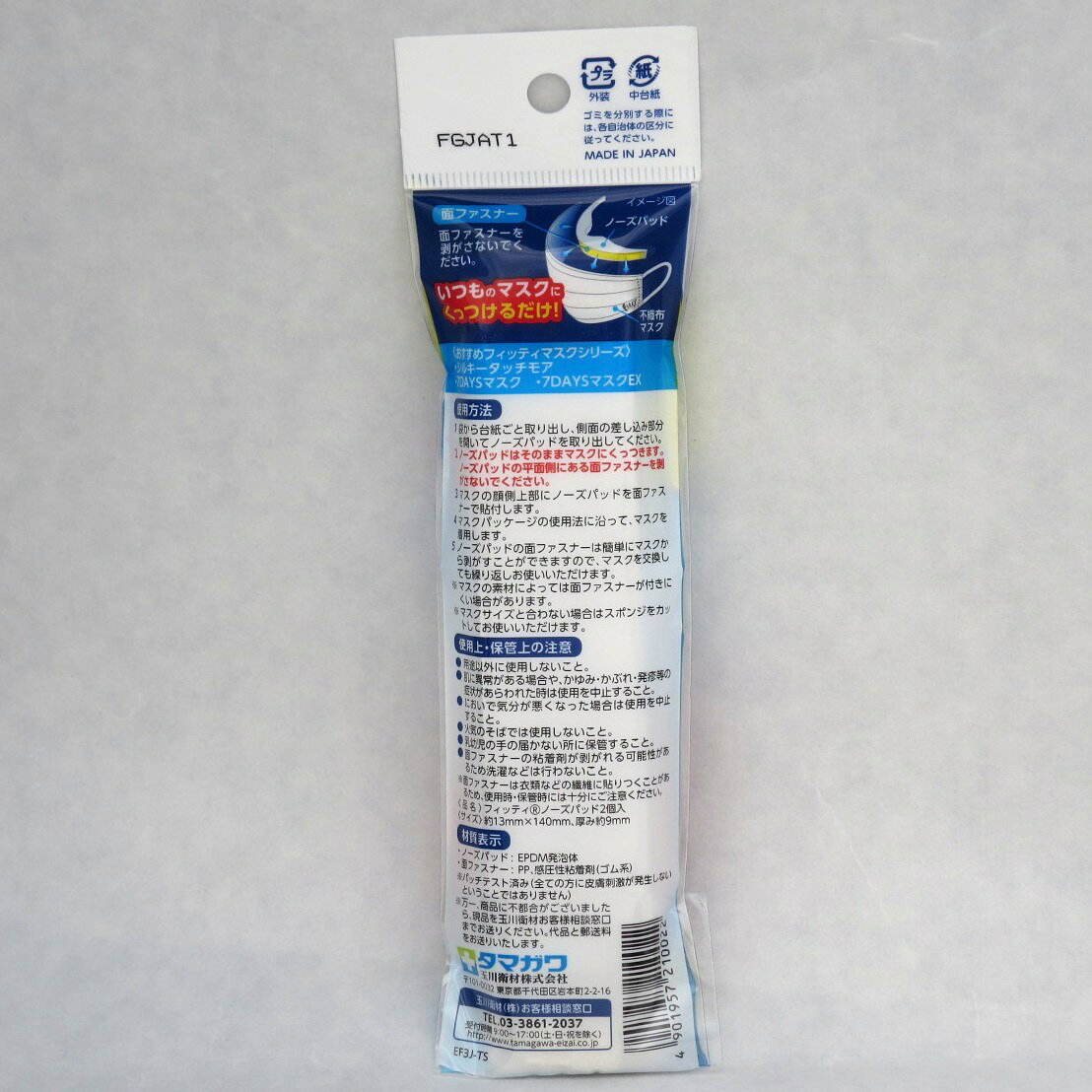 フィッティPLUS 何度もくっつくノーズパッド 男女兼用 2個入