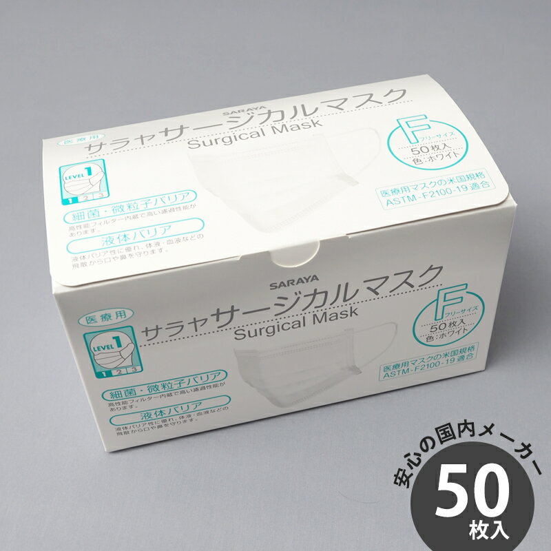 サラヤ サージカルマスクF 50枚入 ホワイト ふつうサイズ 不織布 医療用 ASTM-F2100-19 レベル1