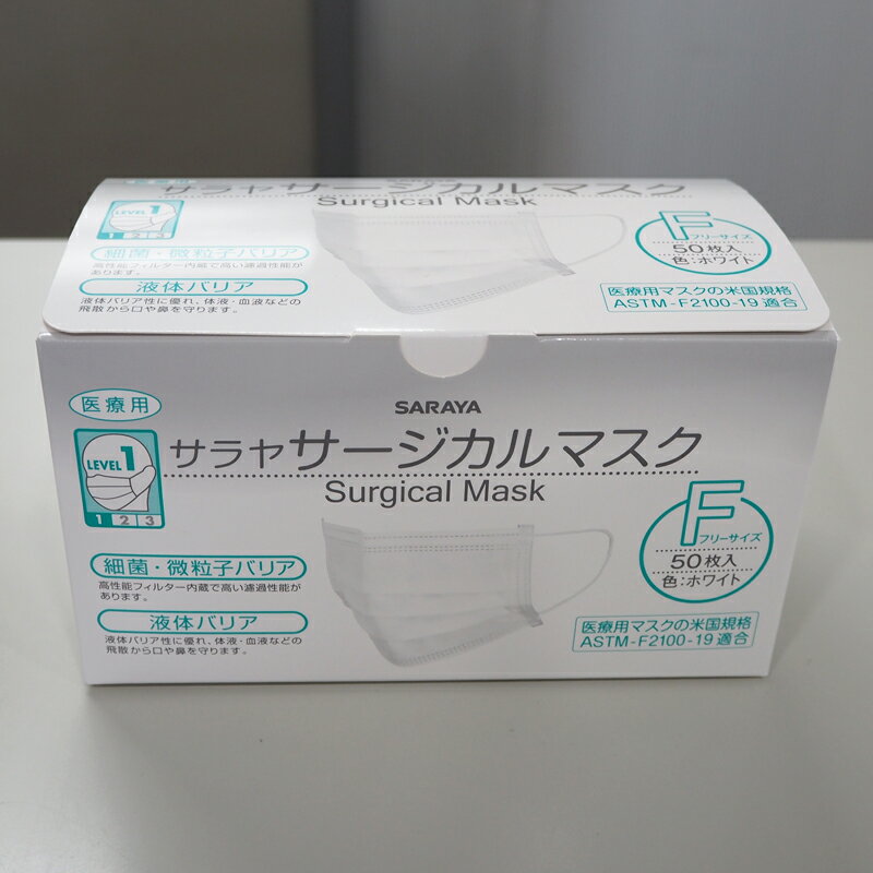 サラヤ サージカルマスクF 50枚入 ホワイト ふつうサイズ 不織布 医療用 ASTM-F2100-19 レベル1