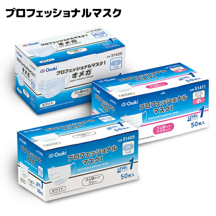 オオサキメディカル プロフェッショナルマスクI 50枚入 ふつうサイズ ゴム紐 医療用 サージカルマスク ASTM F2100-11 レベル1