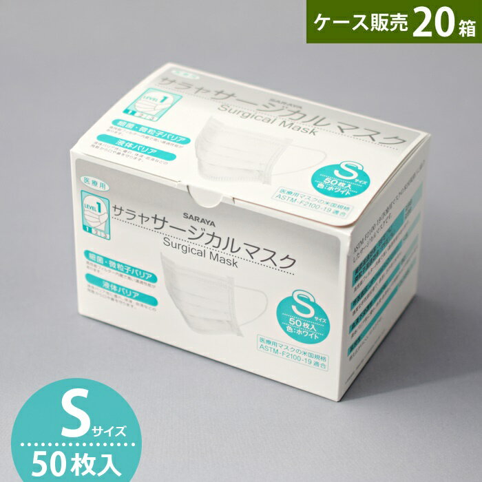 サラヤ サージカルマスクS 50枚入 ×20箱 ホワイト 小さめサイズ SARAYA 医療用 ASTM-F2100-19 レベル1 全国マスク工業会