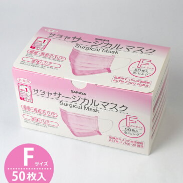 サラヤ サージカルマスクF 50枚入 ピンク ふつうサイズ 不織布 医療用 ASTM-F2100-20 レベル1