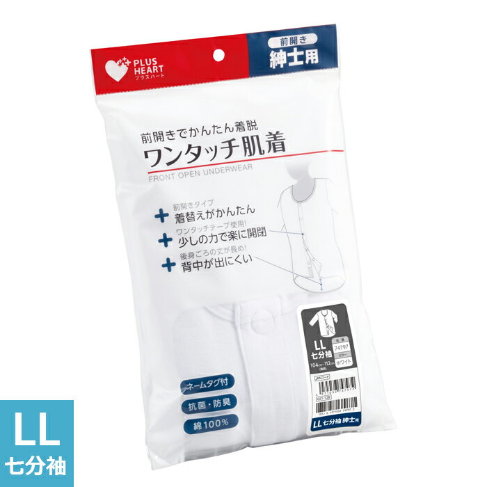 Rakuten - 【スーパーSALE割引商品】プラスハート ワンタッチ肌着 介護用肌着 紳士用 男性用 七分袖 ホワイト LLサイズ